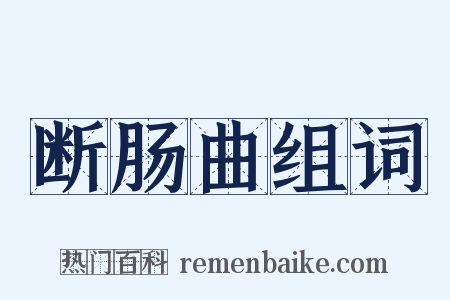 断肠曲组词是什么意思的图片